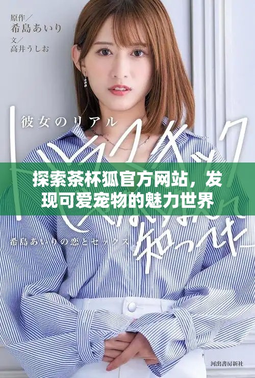 探索茶杯狐官方網(wǎng)站，發(fā)現(xiàn)可愛寵物的魅力世界