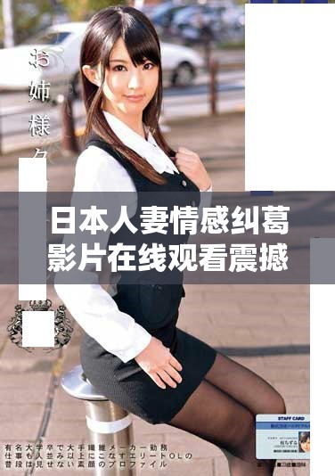 日本人妻情感糾葛影片在線(xiàn)觀(guān)看震撼心靈的故事情節(jié)與真實(shí)表演