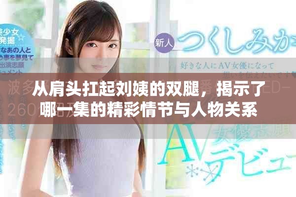 從肩頭扛起劉姨的雙腿，揭示了哪一集的精彩情節(jié)與人物關(guān)系