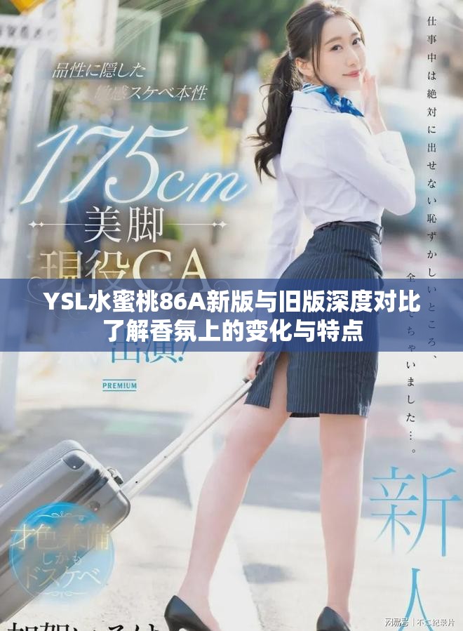 YSL水蜜桃86A新版與舊版深度對比了解香氛上的變化與特點