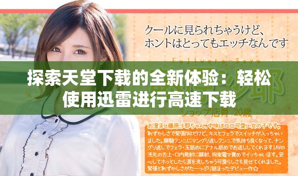 探索天堂下載的全新體驗(yàn)：輕松使用迅雷進(jìn)行高速下載