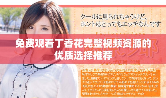 免費(fèi)觀看丁香花完整視頻資源的優(yōu)質(zhì)選擇推薦