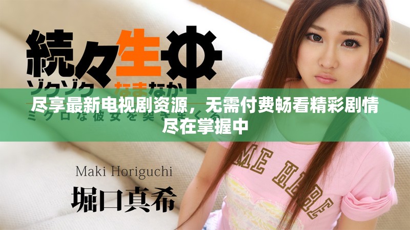 盡享最新電視劇資源，無需付費(fèi)暢看精彩劇情盡在掌握中