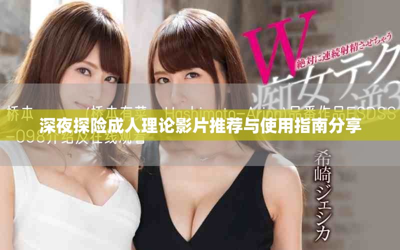 深夜探險成人理論影片推薦與使用指南分享