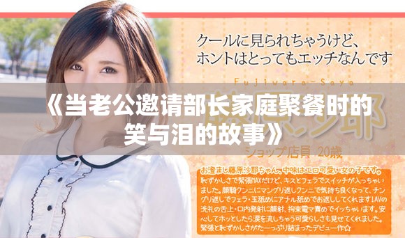 《當(dāng)老公邀請部長家庭聚餐時的笑與淚的故事》