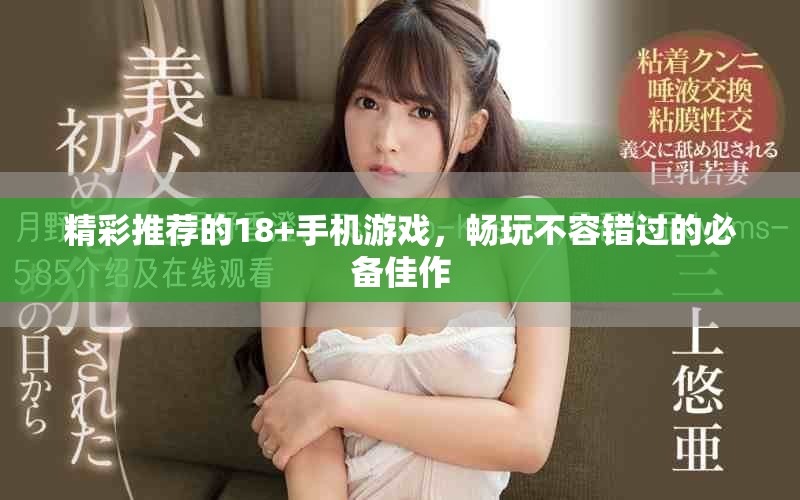 精彩推薦的18+手機(jī)游戲，暢玩不容錯(cuò)過的必備佳作