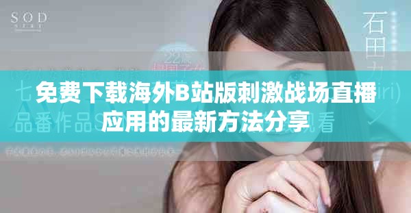 免費(fèi)下載海外B站版刺激戰(zhàn)場(chǎng)直播應(yīng)用的最新方法分享
