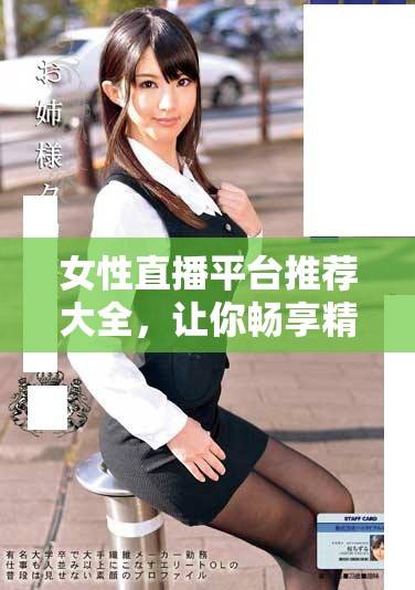 女性直播平臺(tái)推薦大全，讓你暢享精彩內(nèi)容與互動(dòng)體驗(yàn)