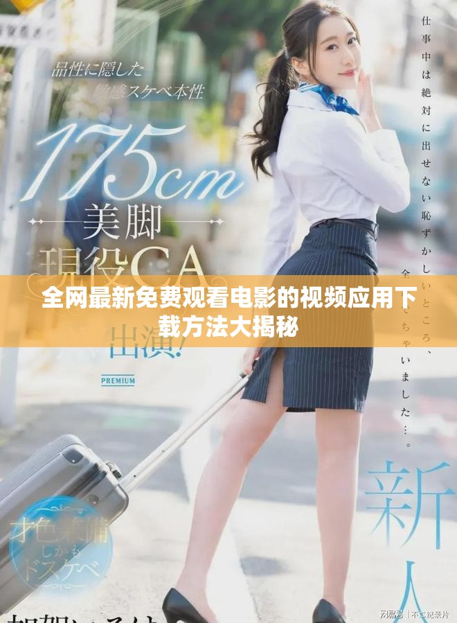 全網(wǎng)最新免費觀看電影的視頻應(yīng)用下載方法大揭秘