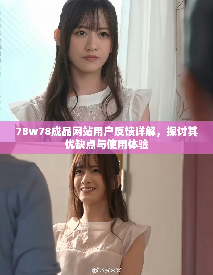 78w78成品網(wǎng)站用戶反饋詳解，探討其優(yōu)缺點(diǎn)與使用體驗(yàn)