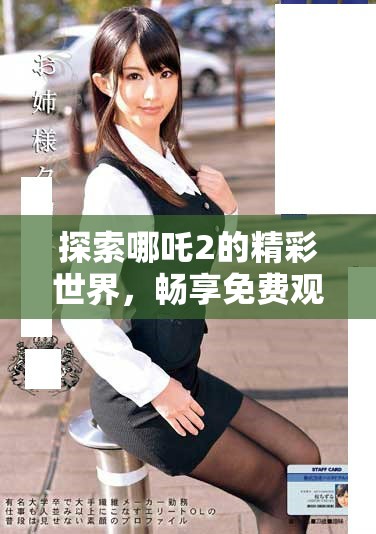 探索哪吒2的精彩世界，暢享免費觀看的魔力之旅