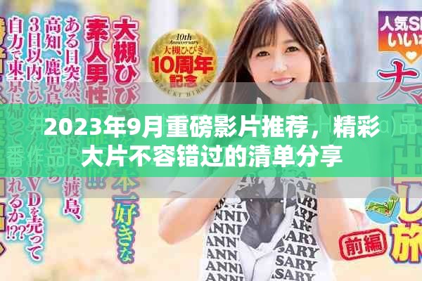 2023年9月重磅影片推薦，精彩大片不容錯過的清單分享