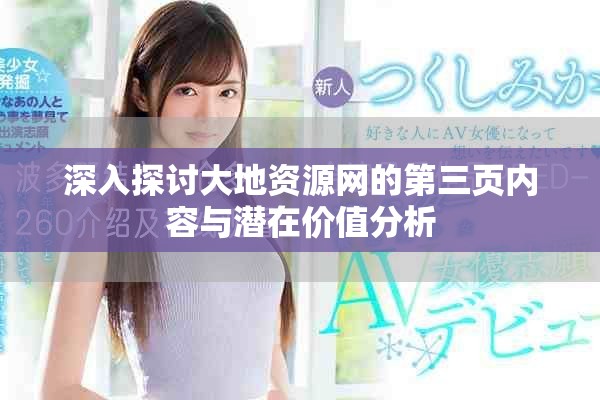 深入探討大地資源網(wǎng)的第三頁內(nèi)容與潛在價(jià)值分析