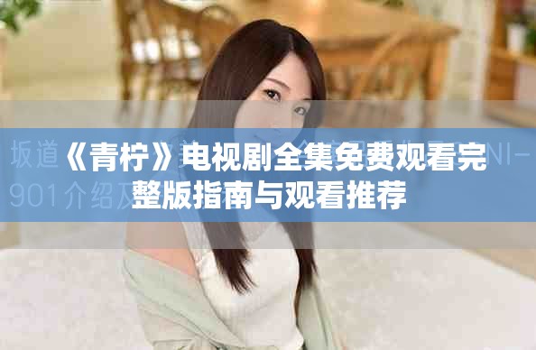 《青檸》電視劇全集免費(fèi)觀看完整版指南與觀看推薦