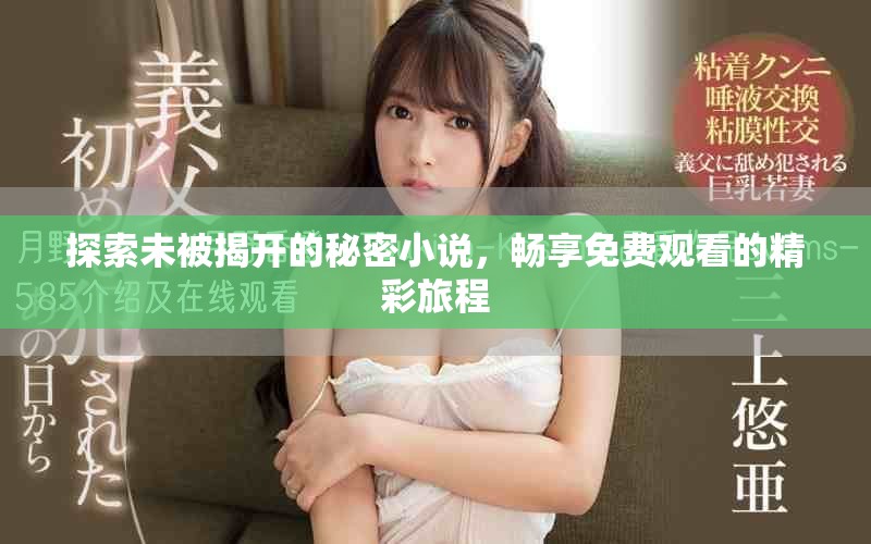 探索未被揭開的秘密小說，暢享免費觀看的精彩旅程