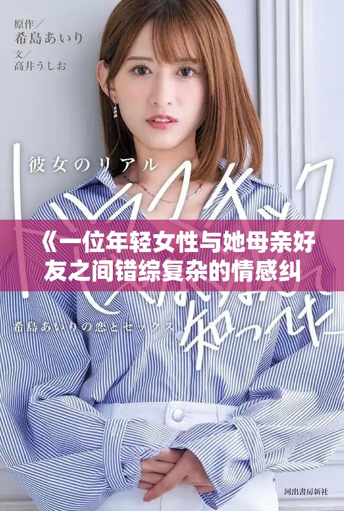 《一位年輕女性與她母親好友之間錯綜復雜的情感糾葛》