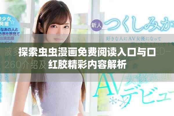 探索蟲(chóng)蟲(chóng)漫畫(huà)免費(fèi)閱讀入口與口紅膠精彩內(nèi)容解析