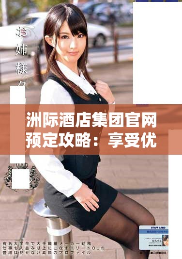 洲際酒店集團(tuán)官網(wǎng)預(yù)定攻略：享受優(yōu)質(zhì)服務(wù)與獨(dú)特體驗(yàn)之旅