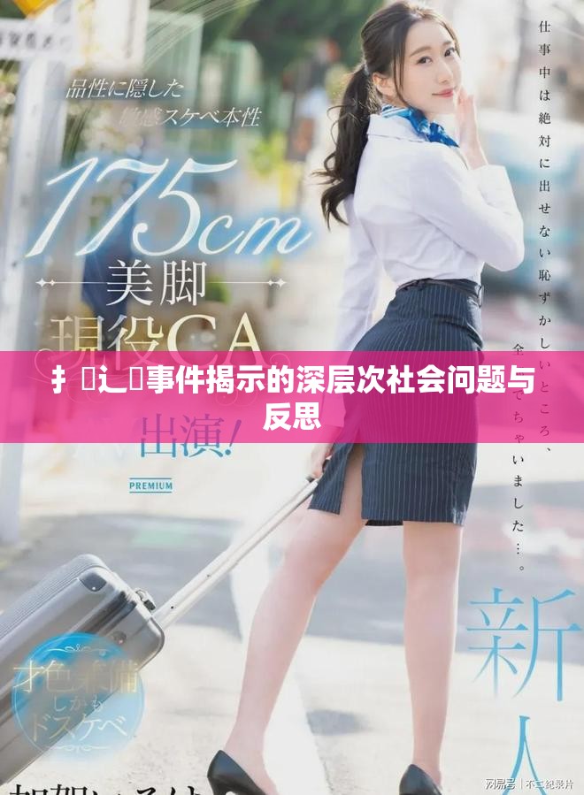 扌喿辶畐事件揭示的深層次社會(huì)問題與反思
