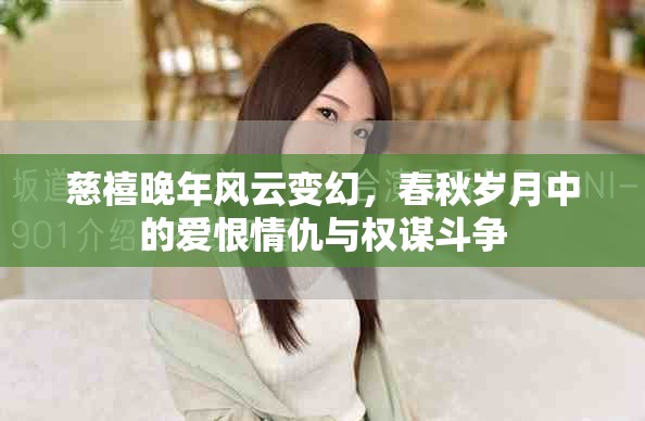 慈禧晚年風(fēng)云變幻，春秋歲月中的愛恨情仇與權(quán)謀斗爭