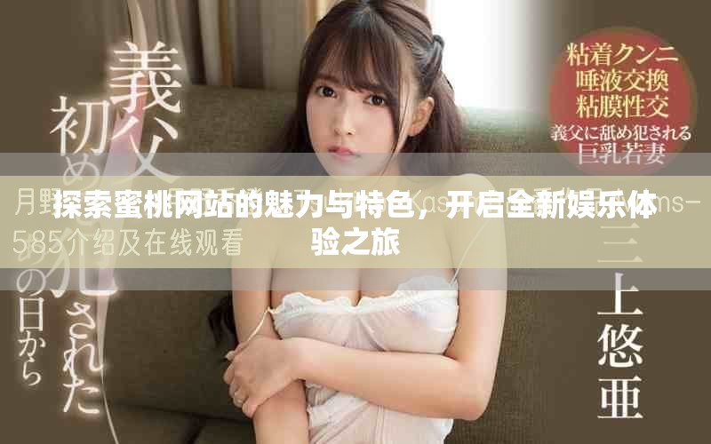 探索蜜桃網(wǎng)站的魅力與特色，開啟全新娛樂體驗之旅