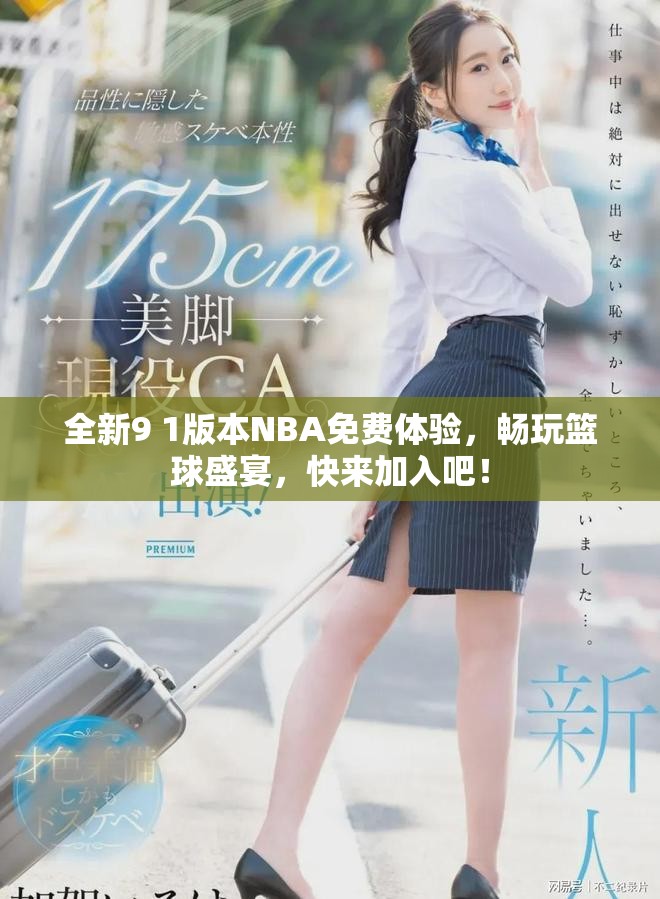全新9 1版本NBA免費(fèi)體驗(yàn)，暢玩籃球盛宴，快來(lái)加入吧！