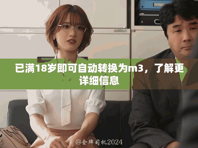 已滿18歲即可自動(dòng)轉(zhuǎn)換為m3，了解更詳細(xì)信息