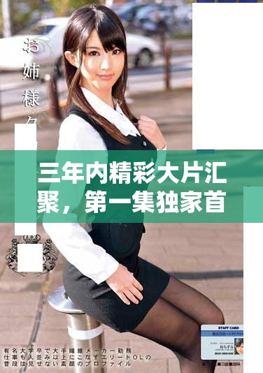 三年內(nèi)精彩大片匯聚，第一集獨家首播精彩搶先看