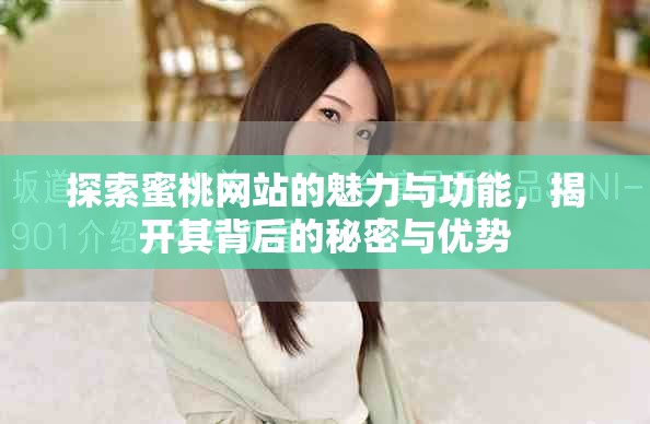 探索蜜桃網(wǎng)站的魅力與功能，揭開其背后的秘密與優(yōu)勢(shì)