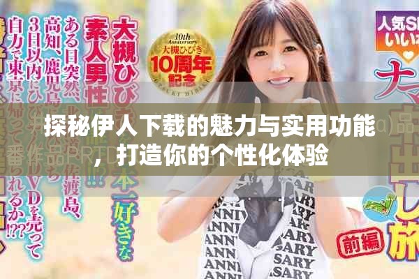 探秘伊人下載的魅力與實用功能，打造你的個性化體驗