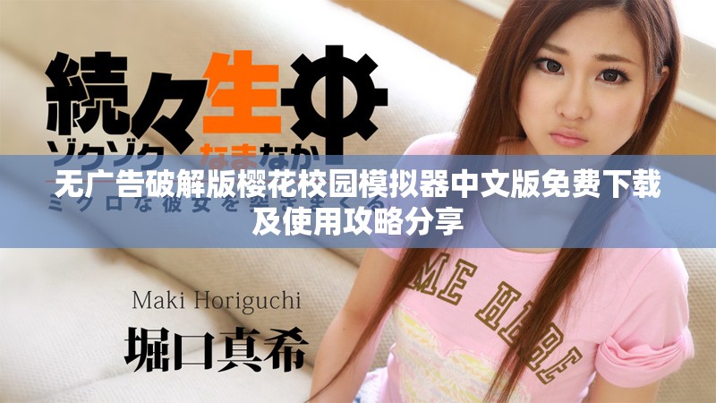 無廣告破解版櫻花校園模擬器中文版免費(fèi)下載及使用攻略分享