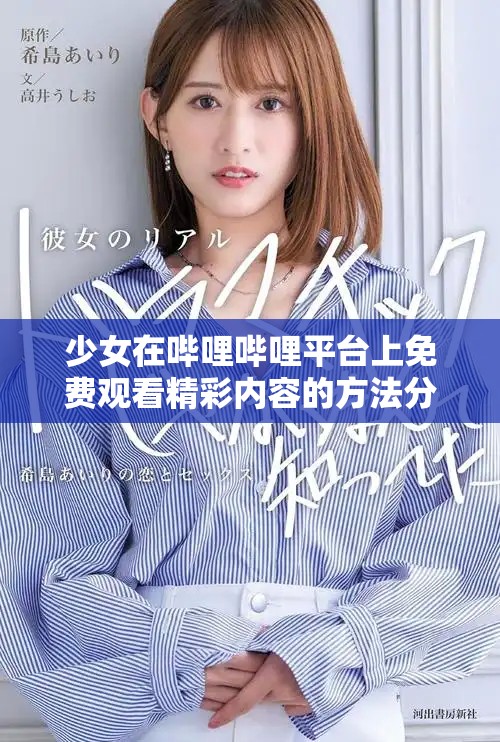少女在嗶哩嗶哩平臺上免費觀看精彩內容的方法分享