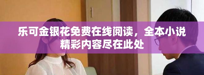 樂可金銀花免費(fèi)在線閱讀，全本小說精彩內(nèi)容盡在此處