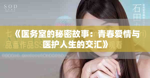 《醫(yī)務室的秘密故事：青春愛情與醫(yī)護人生的交匯》