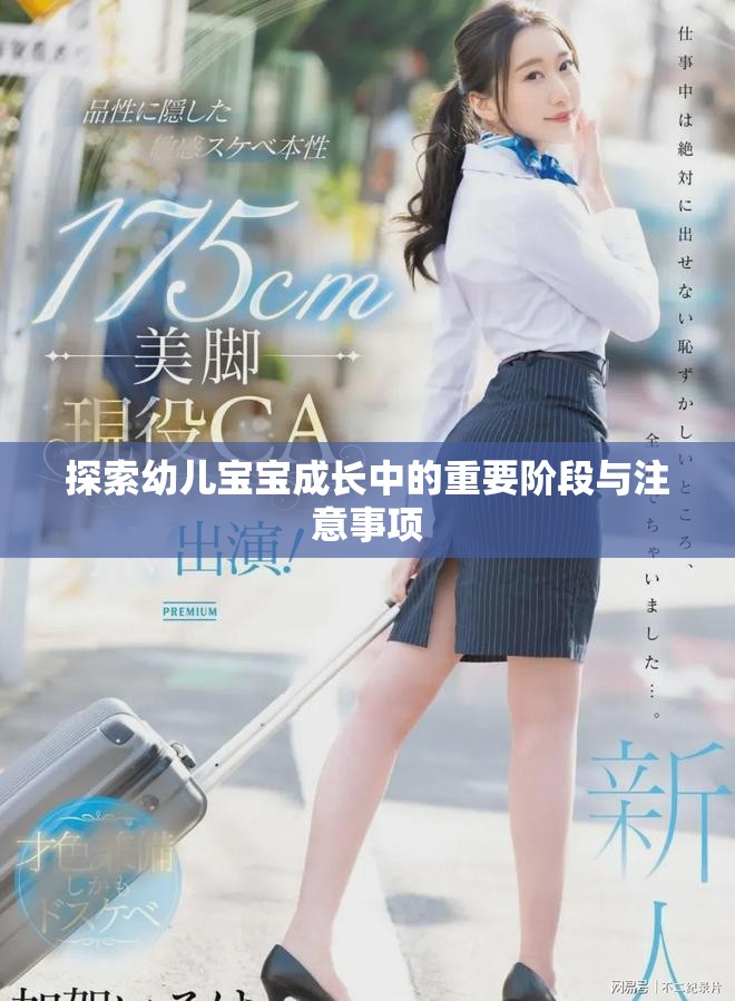 探索幼兒寶寶成長(zhǎng)中的重要階段與注意事項(xiàng)