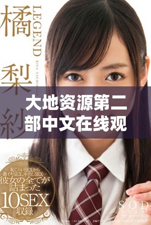 大地資源第二部中文在線觀看及官網(wǎng)免費下載指南