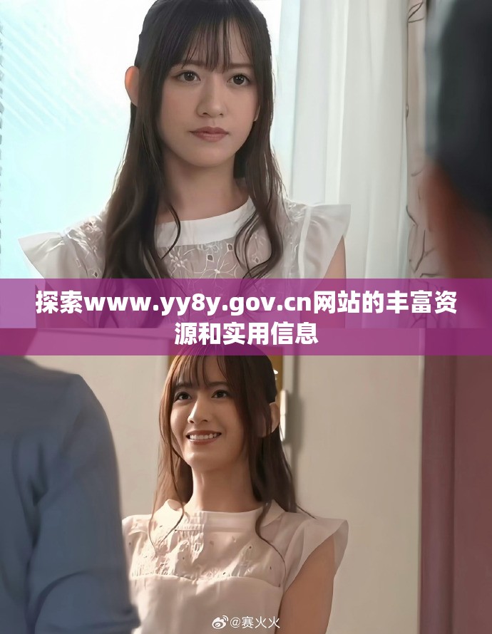 探索www.yy8y.gov.cn網(wǎng)站的豐富資源和實(shí)用信息