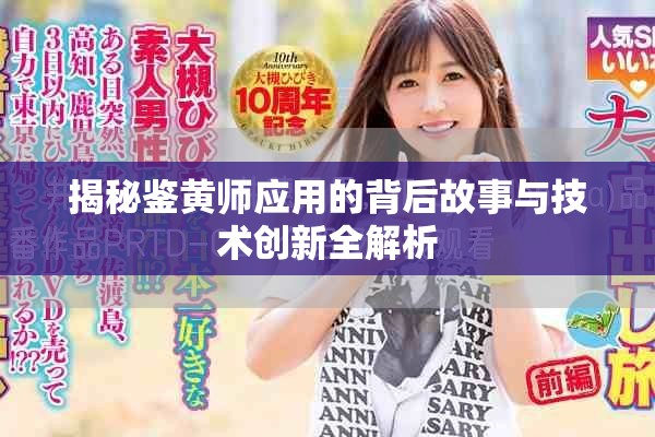 揭秘鑒黃師應用的背后故事與技術創(chuàng)新全解析