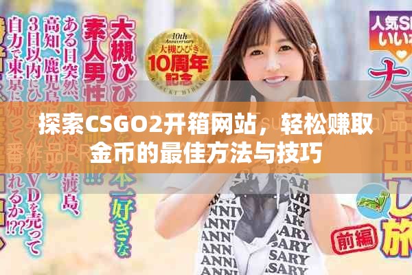 探索CSGO2開箱網(wǎng)站，輕松賺取金幣的最佳方法與技巧
