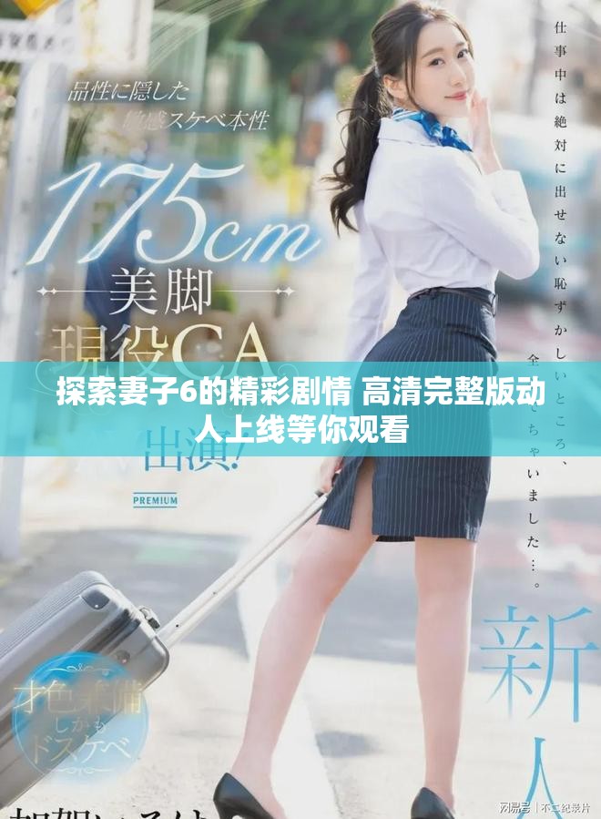 探索妻子6的精彩劇情 高清完整版動(dòng)人上線等你觀看