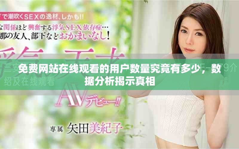 免費(fèi)網(wǎng)站在線觀看的用戶數(shù)量究竟有多少，數(shù)據(jù)分析揭示真相