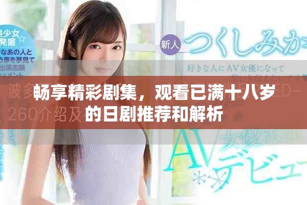 暢享精彩劇集，觀看已滿十八歲的日劇推薦和解析