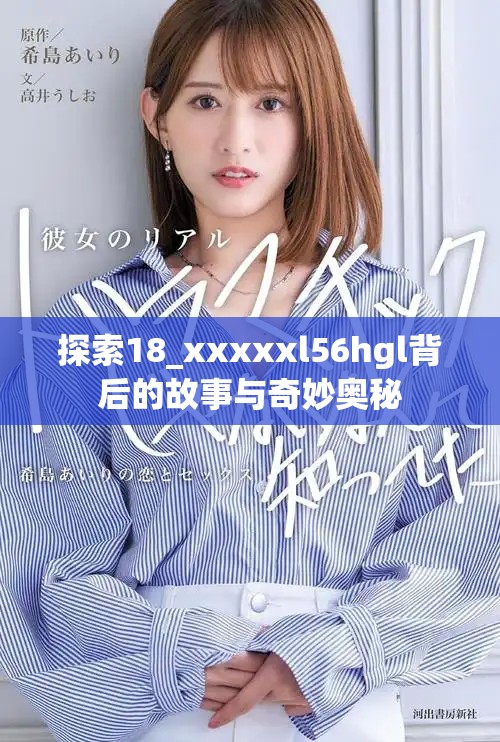探索18_xxxxxl56hgl背后的故事與奇妙?yuàn)W秘