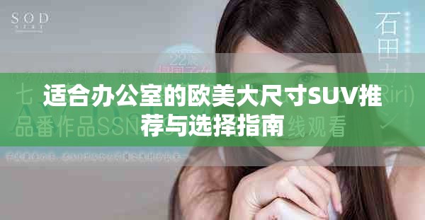 適合辦公室的歐美大尺寸SUV推薦與選擇指南