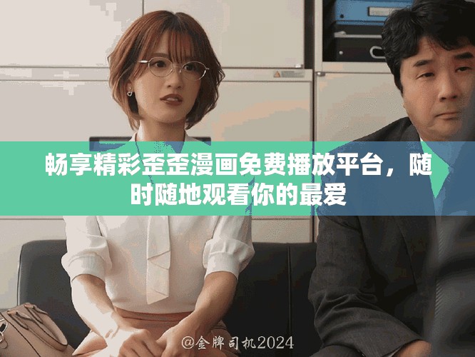 暢享精彩歪歪漫畫免費播放平臺，隨時隨地觀看你的最愛