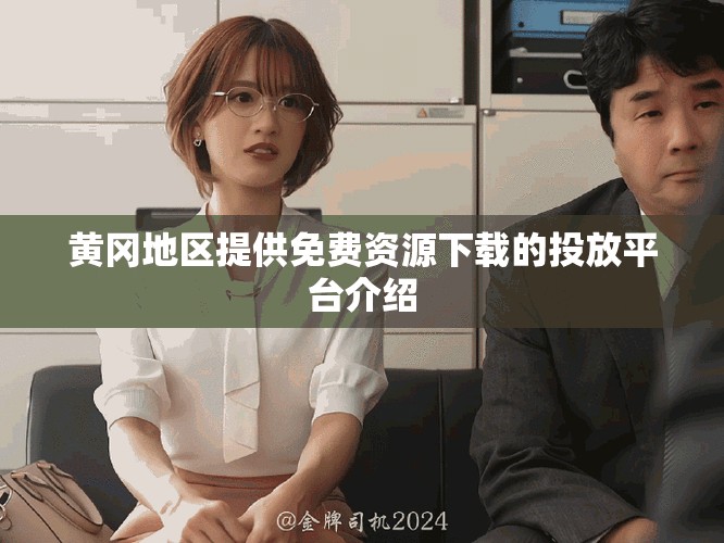 黃岡地區(qū)提供免費(fèi)資源下載的投放平臺(tái)介紹