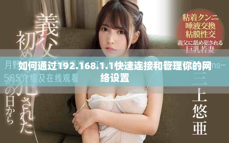 如何通過192.168.1.1快速連接和管理你的網(wǎng)絡(luò)設(shè)置