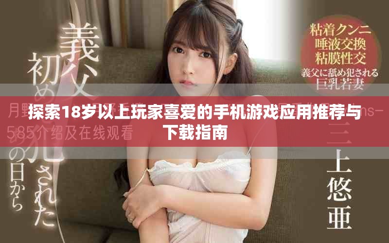 探索18歲以上玩家喜愛(ài)的手機(jī)游戲應(yīng)用推薦與下載指南