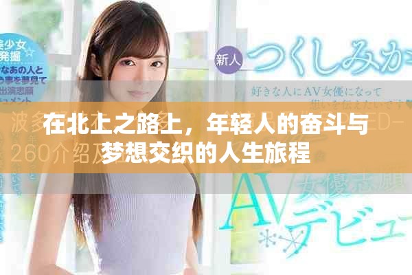 在北上之路上，年輕人的奮斗與夢(mèng)想交織的人生旅程