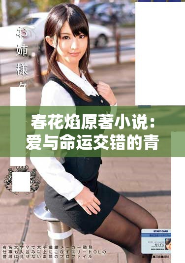 春花焰原著小說(shuō)：愛(ài)與命運(yùn)交錯(cuò)的青春故事探秘與回憶